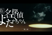 【乃木坂46】名探偵よだちゃん第2話「驚きと自撮り」！