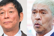 明石家さんまが松本人志へのコメントを憂慮「荒れる風潮を止めたい」と心情吐露！