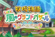 【ニンダイ】『牧場物語 Let's！風のグランドバザール』が8月28日に発売決定！