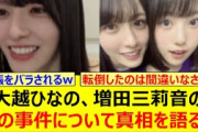 大越ひなの、増田三莉音のあの事件について真相を語る!!【乃木坂46・のぎおび・乃木坂配信中・乃木坂工事中】