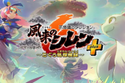 【快挙】「風来のシレン6 Plus パックダウンロードカード」が発売開始、大好評！！