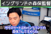 【悲報】イングランドのサウスゲート監督、森保監督と似てると話題にｗｗｗｗｗｗｗｗｗ