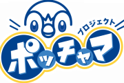 【朗報】『ポケモン』の「ポッチャマ」がTwitterトレンド入り。ポッチャマコラボ商品が立て続けに発売される