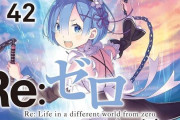 『Re:ゼロから始める異世界生活』最新42巻発売！1巻～20巻まで50％オフの「319円」！39巻まで20％オフになる激安セール開始！