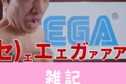 セガ、エガとコラボする　ほぁ