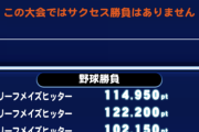 【パワプロアプリ】リーフメイズヒッター難しいんやが...これ1stの野球勝負大荒れしそう