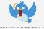 【悲報】Twitterの青い鳥、Androidから姿を消す　アイコンが“黒いX”にｗｗｗｗｗｗｗ