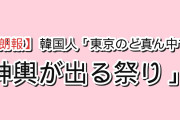 【朗報】韓国人「東京のど真ん中で神輿100基が出る祭り、その予算の出どころが…」