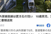 中国人「なぜ日本の子供は線路に石を置いてしまうのか？」　中国の反応