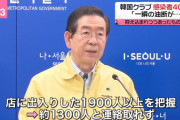 ◆悲報◆韓国のコロナ感染モーホー接触1900人以上中1300人が逃亡…GPS全く意味ナッシング