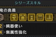 【モンハンライズ】今作は「シリーズスキル」が廃止！！「シリーズ耐性ボーナス」という新要素が実装される事に【MHRise】