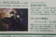 ビッグイシュー日本版にBABYMETAL