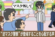 「マスク外して！」と言ってくる"逆マスク警察"、爆誕してしまうかも・・・