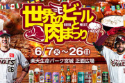楽天イーグルス「世界のビールと肉祭りやってるからきてね」わい「ええやん」