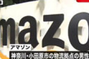 Amazon小田原センターで感染者、公表までの会社の対応を告発したツイートに衝撃走る
