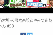 【乃木坂46】これの事を匂わせてたのか・・・