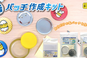 自分だけの缶バッチを作れちゃう「缶バッチ作成キット」全国の100円ショップで発売決定！
