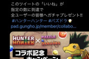 【パズドラ速報】Twitterいいね10万到達！★7以上確定ハンターハンターガチャ2配布決定ｷﾀ━━━━(ﾟ∀ﾟ)━━━━!!