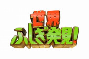 TBS『世界ふしぎ発見！』、レギュラー放送終了