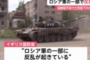 ロシア軍の一部に反乱が起きてる模様、将校が死に過ぎて信頼できる指揮官が不足し士気低下…イギリス国防省分析！