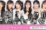 【朗報】AKB48❎ローソンキャンペーンｷﾀ━━━━━(ﾟ∀ﾟ)━━━━━━ !!!!!