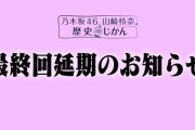 【悲報】山崎怜奈「歴史のじかん」最終回延期・・・・・