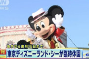 【新型コロナ】ディズニーランドあす29日から３月15日まで臨時休園へ