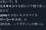 【超画像悲報】コンビニ店員、「paypayで」とドヤ顔で言ってくる客にブチ切れｗｗｗｗ「お前がどこの企業使ってるとか興味ないから笑」