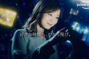 【元乃木坂46】白石麻衣 新CM『AmazonPrimevideo』動画公開！好きな時間へ、ひとっ飛び。