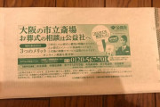 【悲報】大阪市さん、コロナ陽性者に葬儀会社の広告入り封筒を送り付けて炎上ｗｗｗｗｗｗ