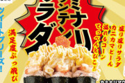 かっぱ寿司さん、とってもやんちゃな新商品を発表
