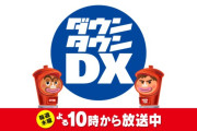 「ダウンタウンＤＸ」終了 ３２年の歴史に幕 最終回は６月２６日