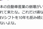 【悲報】X民「EV化を拒み続けてた日本の自動車産業の崩壊がいよいよ形をとって現れて来たな」ﾄﾞﾔｧ → フルボッコにｗｗｗｗｗｗｗｗｗ