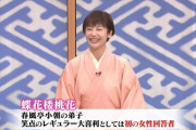 【画像】女性落語家の蝶花楼桃花さん、笑点初登場「綺麗でかわいい」