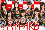 【AKB48G】運営がメンバーの副業やアルバイトを認めない理由がわからない