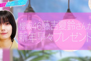 【櫻坂46】藤吉夏鈴から新年早々プレゼントｷﾀ━━━━(ﾟ∀ﾟ)━━━━!!