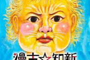【悲報】漫☆画太郎先生の「漫古☆知新」がiOS版のジャンプ＋から削除！！Appleの逆鱗に触れたか！？
