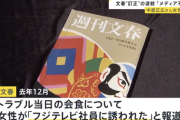 【訃報】文春の訂正、全てのテレビ局が放送