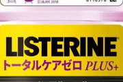 リステリンの紫ってやっぱアルコールありの方が効果はあるんか？