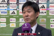 【De集合スレ】W杯 日本代表がドイツに逆転勝利！！