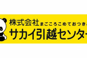 サカイ引越センター社員､客406人分の個人情報が書かれた見積書を集合住宅のゴミ捨て場に捨てる