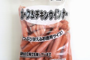 業務スーパーの徳用ウインナーωωωωωωωωωωω