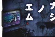 ニンテンドーDS『ナナシノゲエム』とかいうホラーゲーム覚えてる？