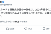 河野太郎デジタル相「マイナンバーカードと運転免許証の一体化は2024年度中にスタート。なるべく早く開始する」