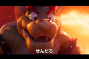 【動画】映画『スーパーマリオ』初のトレーラーが公開される