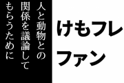 けものフレンズ２ファン「もしかして、けもフレ２って人と動物との関係を『議論』してもらうために作られたのでは？」
