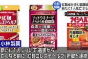 紅麹摂取で新たに１人死亡　計５人に、小林製薬