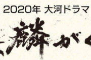 麒麟がくる　第七回