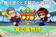 【にじさんじ甲子園】舞元啓介と天開司が明かす、夏の風物詩「にじさんじ甲子園」の“熱い”裏側
