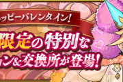 【パズドラ】「バレンタインの贈り物」「第8回ガチャドラフィーバー」スタート！